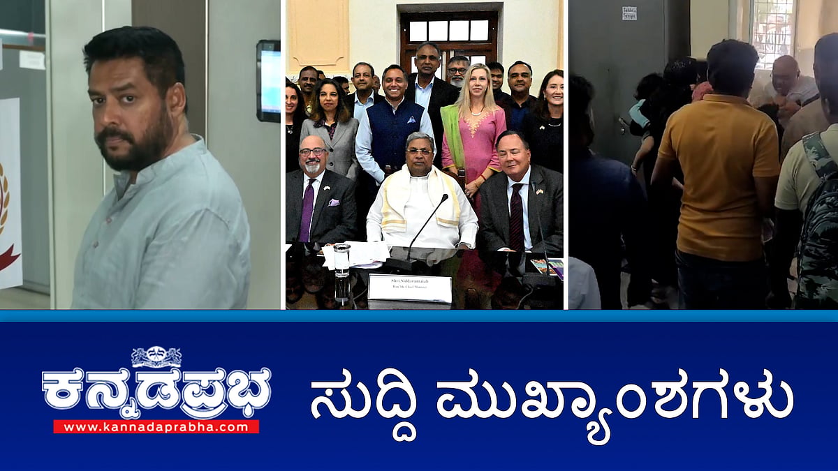 ವಾಲ್ಮೀಕಿ ಹಗರಣ: ED ಚಾರ್ಜ್ ಶೀಟ್ ನಲ್ಲಿ ಮಾಜಿ ಸಚಿವ ನಾಗೇಂದ್ರ ಹೆಸರು; ಚಿಕ್ಕಮಗಳೂರು- ವೈದ್ಯರ ಮೇಲೆ ಹಲ್ಲೆ; ದರ್ಶನ್ ವಿರುದ್ಧದ ಚಾರ್ಜ್ ಶೀಟ್ ವಿವರ ಪ್ರಕಟಿಸದಂತೆ ಮಾಧ್ಯಮಗಳಿಗೆ ನಿರ್ಬಂಧ